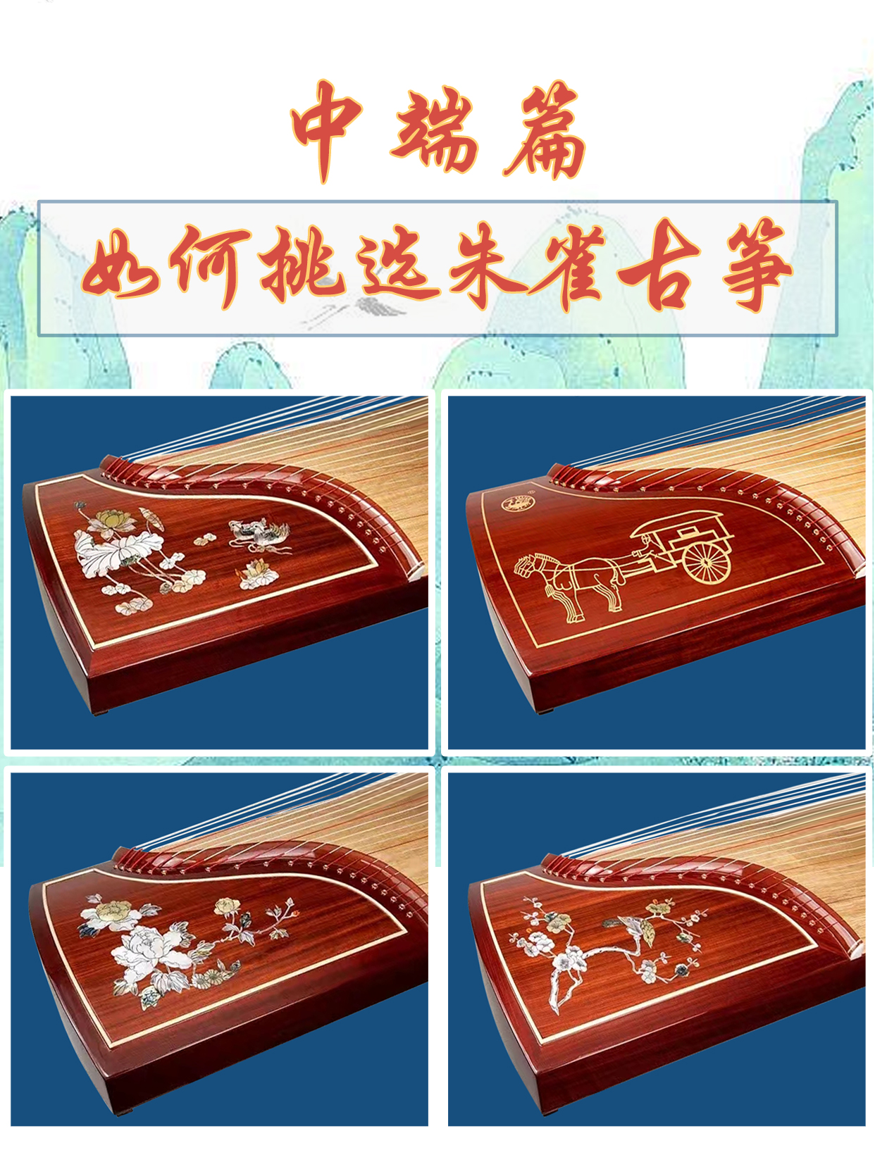 如何挑选朱雀古筝——中端篇