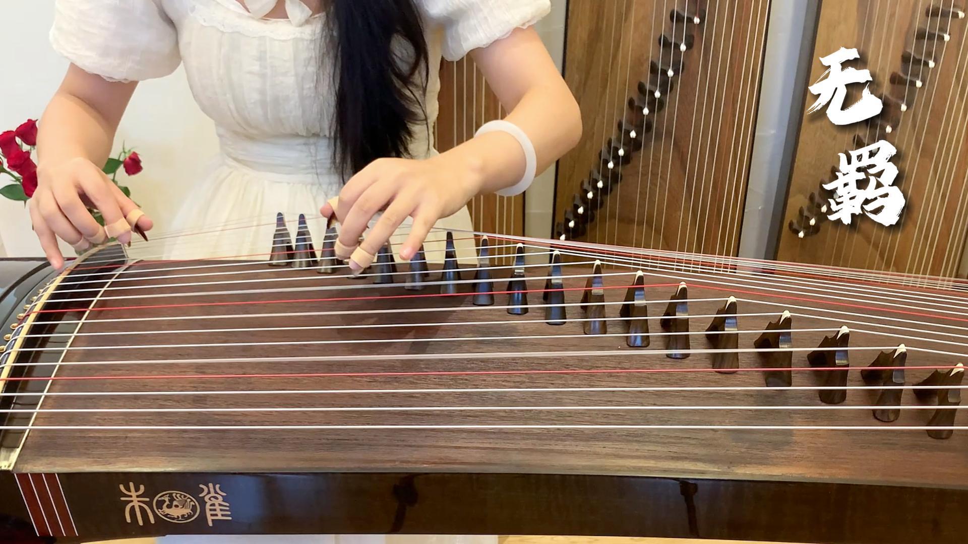 朱雀古筝——锦绣河山弹奏《无羁》