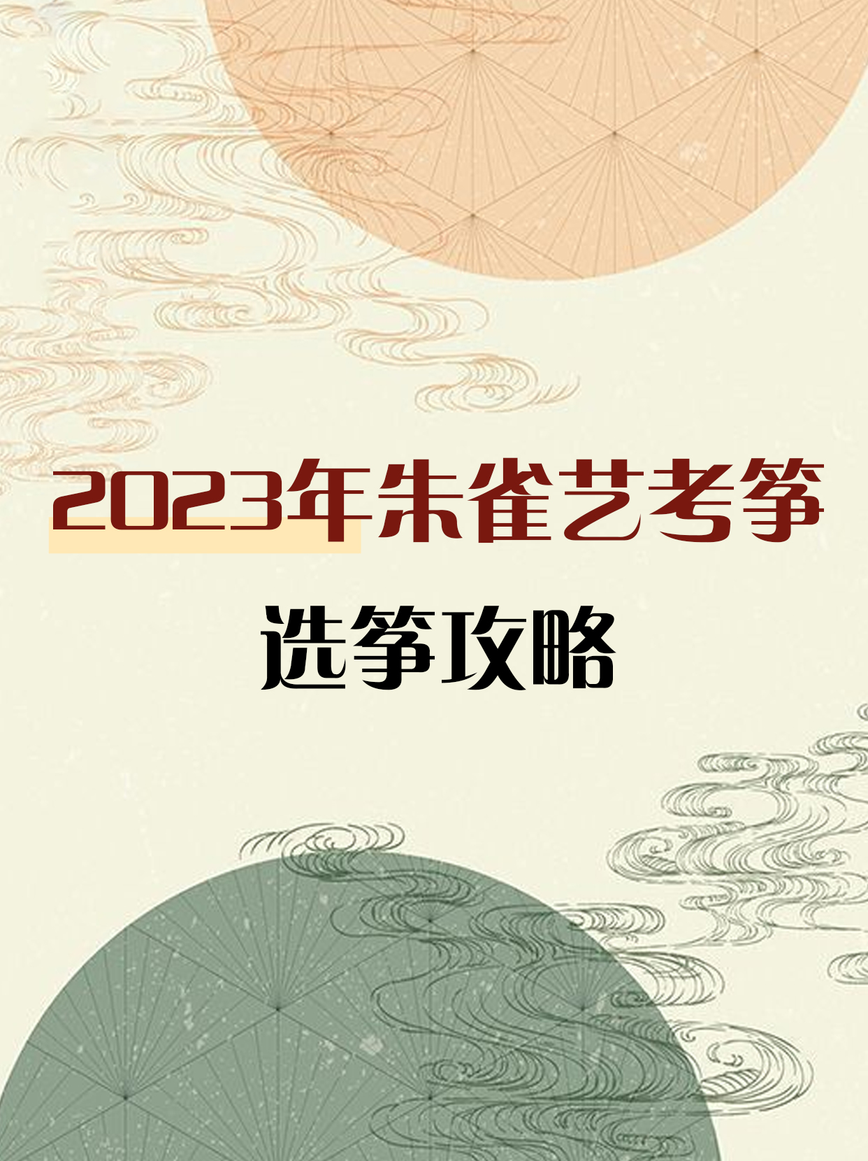 朱雀艺考筝选筝攻略