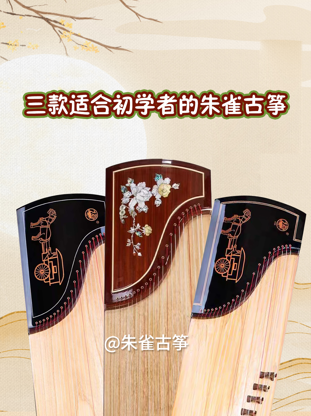 三款适合初学者的朱雀古筝