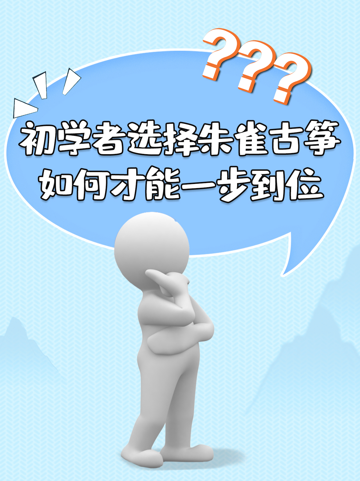 初学者选择朱雀古筝如何才能一步到位