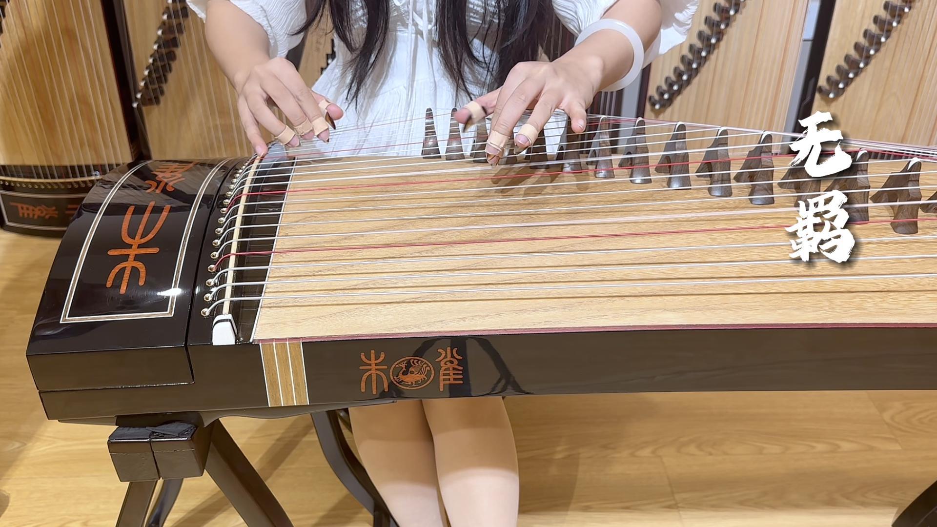 朱雀古筝——850弹奏《无羁》