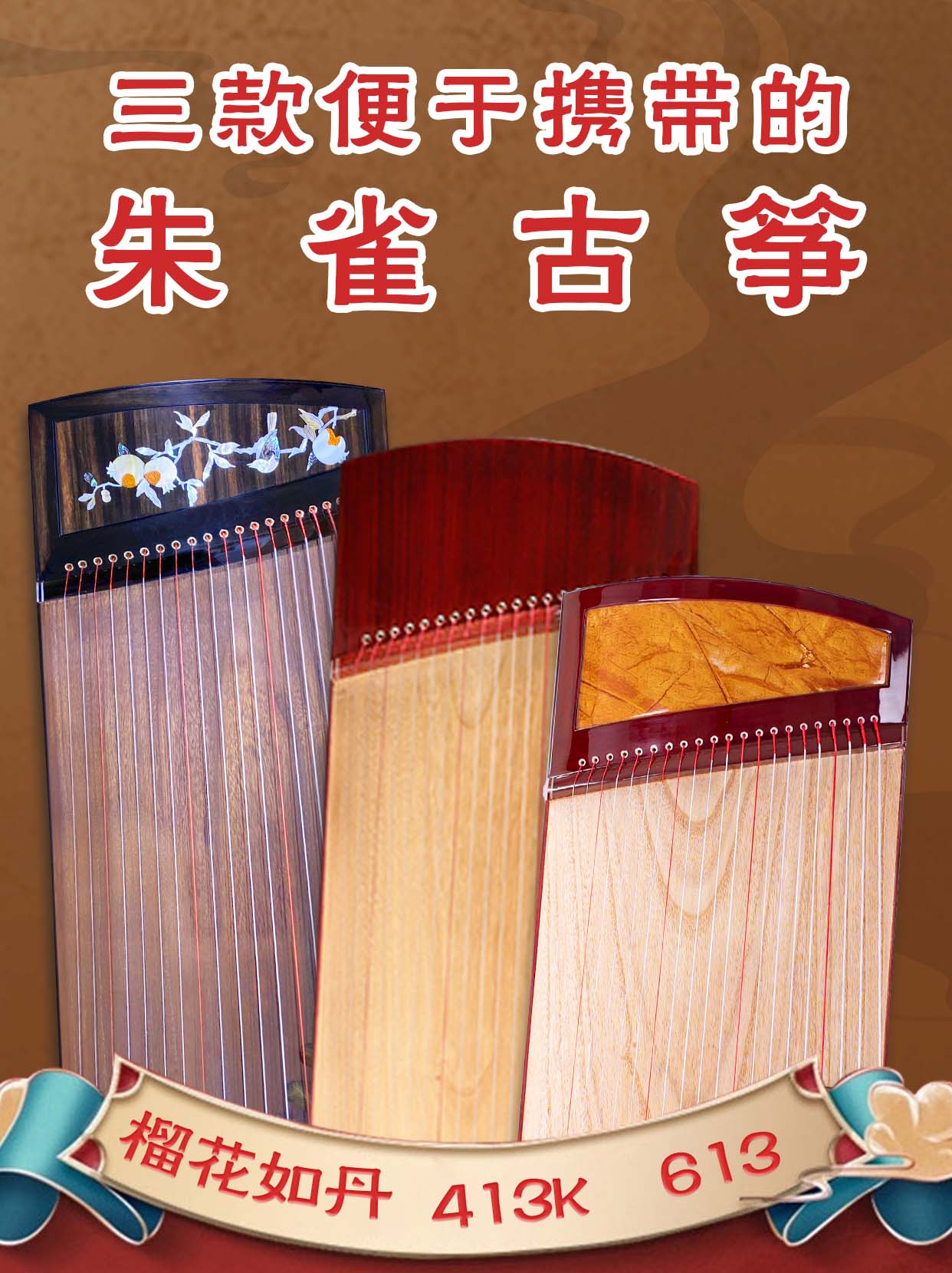 三款便于携带的朱雀古筝