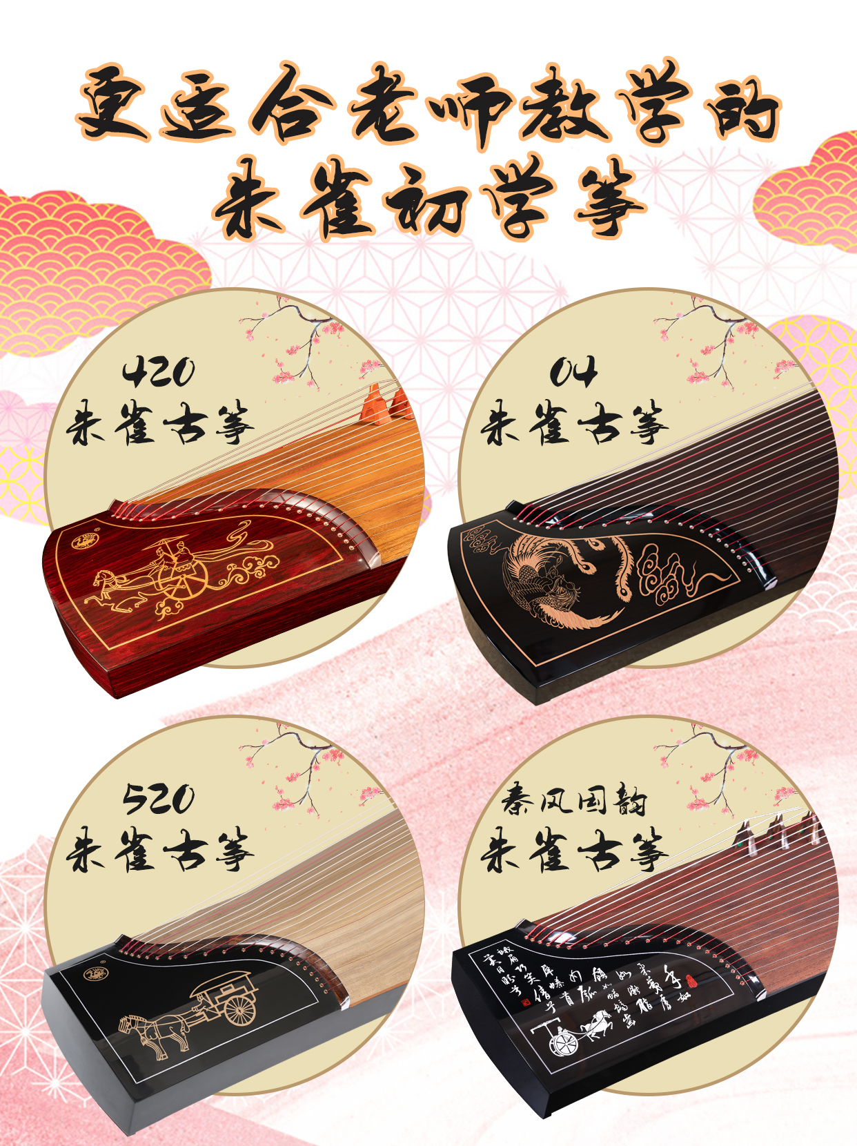 更适合老师教学的朱雀初学筝