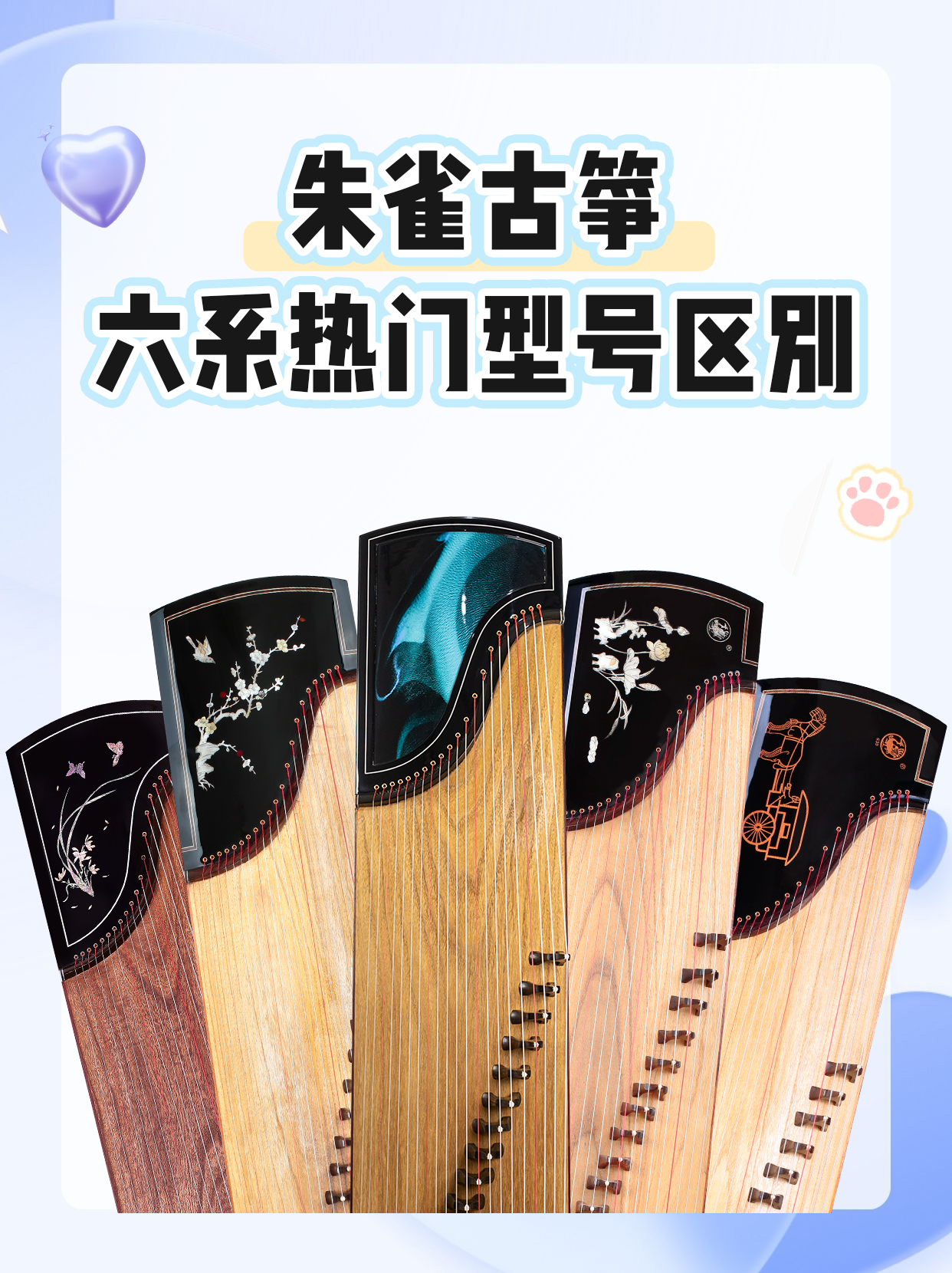 朱雀古筝六系热门型号区别